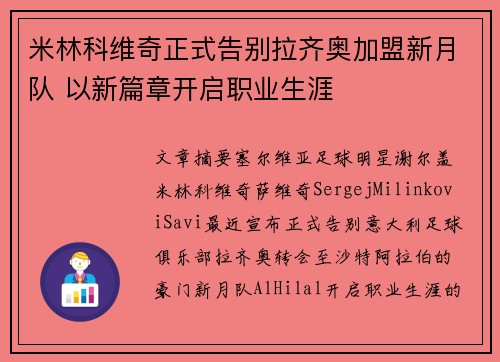 米林科维奇正式告别拉齐奥加盟新月队 以新篇章开启职业生涯