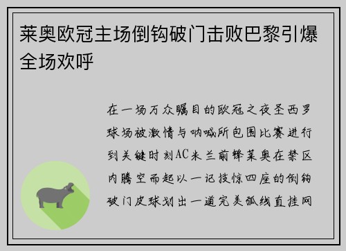 莱奥欧冠主场倒钩破门击败巴黎引爆全场欢呼