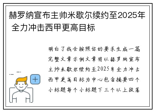赫罗纳宣布主帅米歇尔续约至2025年 全力冲击西甲更高目标 赫罗纳宣布主帅米歇尔续约至2025年 全力冲击西甲更高目标