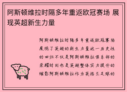 阿斯顿维拉时隔多年重返欧冠赛场 展现英超新生力量
