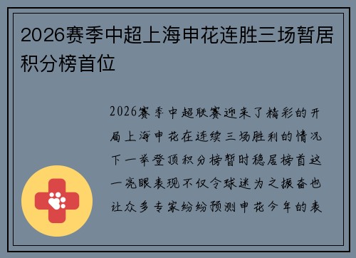 2026赛季中超上海申花连胜三场暂居积分榜首位