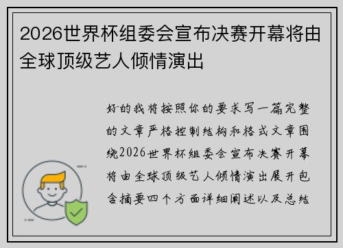 2026世界杯组委会宣布决赛开幕将由全球顶级艺人倾情演出