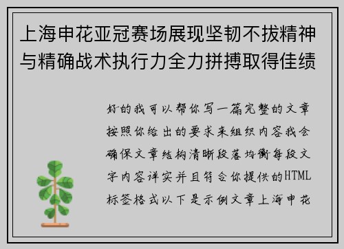 上海申花亚冠赛场展现坚韧不拔精神与精确战术执行力全力拼搏取得佳绩 上海申花亚冠赛场展现坚韧不拔精神与精确战术执行力全力拼搏取得佳绩