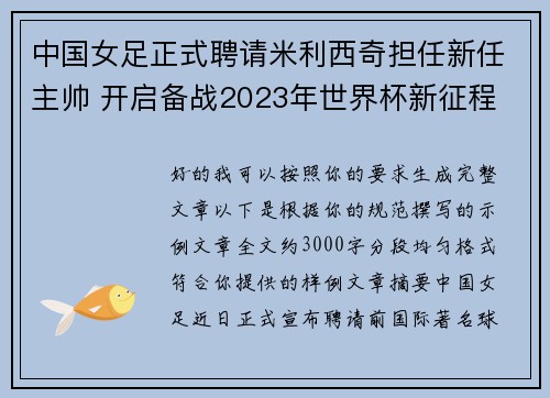 中国女足正式聘请米利西奇担任新任主帅 开启备战2023年世界杯新征程 中国女足正式聘请米利西奇担任新任主帅 开启备战2023年世界杯新征程
